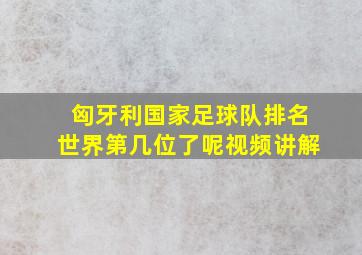 匈牙利国家足球队排名世界第几位了呢视频讲解