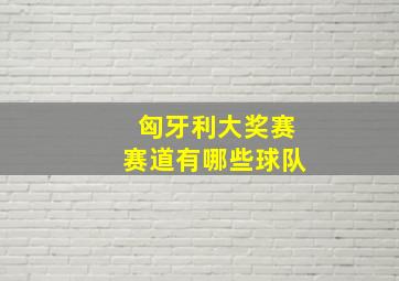 匈牙利大奖赛赛道有哪些球队