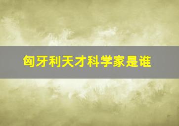 匈牙利天才科学家是谁