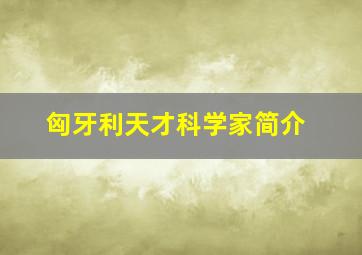 匈牙利天才科学家简介