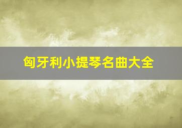 匈牙利小提琴名曲大全