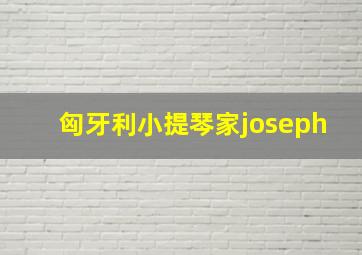 匈牙利小提琴家joseph