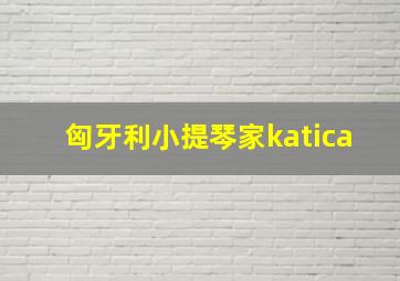 匈牙利小提琴家katica