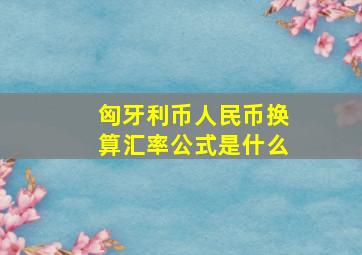 匈牙利币人民币换算汇率公式是什么