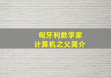 匈牙利数学家计算机之父简介