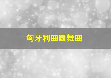 匈牙利曲圆舞曲