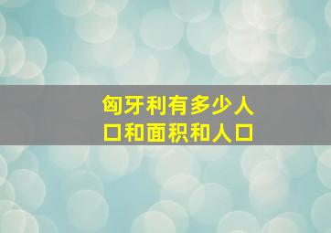 匈牙利有多少人口和面积和人口