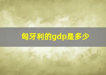 匈牙利的gdp是多少