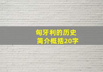 匈牙利的历史简介概括20字