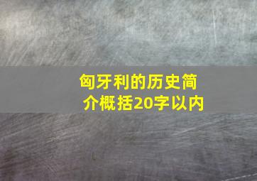 匈牙利的历史简介概括20字以内