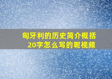 匈牙利的历史简介概括20字怎么写的呢视频