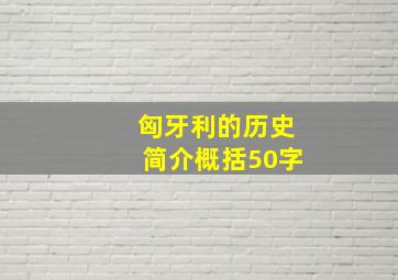 匈牙利的历史简介概括50字