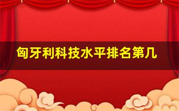 匈牙利科技水平排名第几