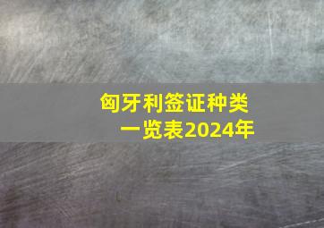 匈牙利签证种类一览表2024年