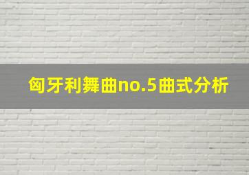 匈牙利舞曲no.5曲式分析