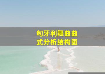 匈牙利舞曲曲式分析结构图