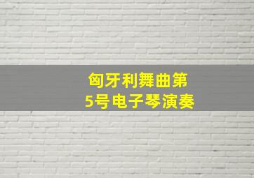 匈牙利舞曲第5号电子琴演奏