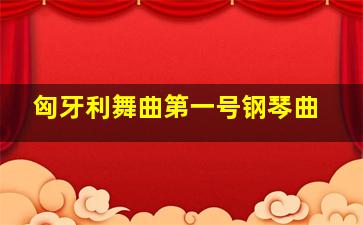 匈牙利舞曲第一号钢琴曲