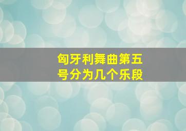 匈牙利舞曲第五号分为几个乐段