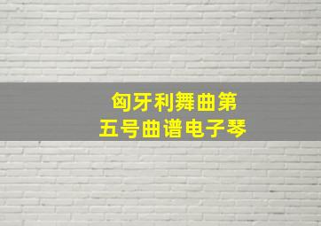 匈牙利舞曲第五号曲谱电子琴