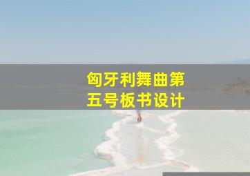 匈牙利舞曲第五号板书设计