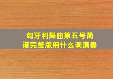 匈牙利舞曲第五号简谱完整版用什么调演奏