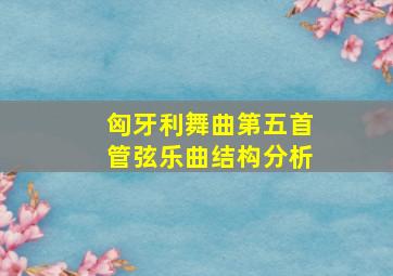 匈牙利舞曲第五首管弦乐曲结构分析