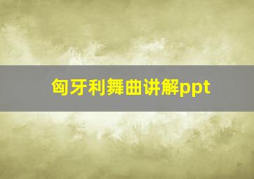 匈牙利舞曲讲解ppt