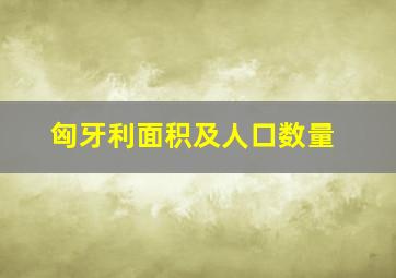 匈牙利面积及人口数量