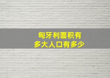 匈牙利面积有多大人口有多少