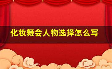 化妆舞会人物选择怎么写