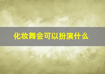 化妆舞会可以扮演什么