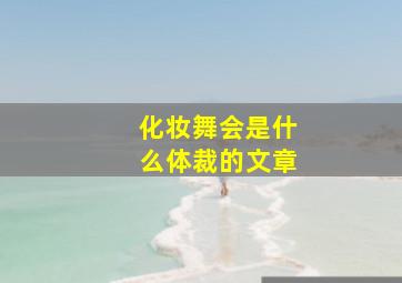 化妆舞会是什么体裁的文章