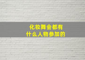 化妆舞会都有什么人物参加的