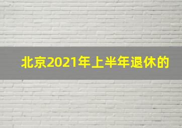 北京2021年上半年退休的