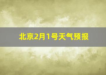 北京2月1号天气预报