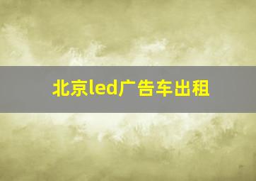 北京led广告车出租