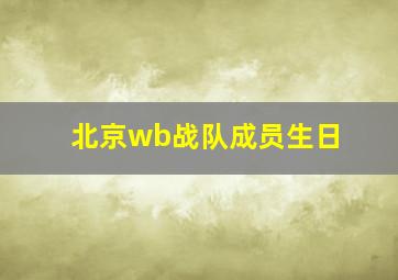 北京wb战队成员生日