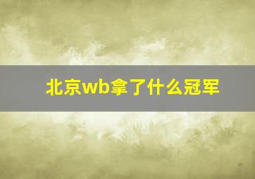 北京wb拿了什么冠军