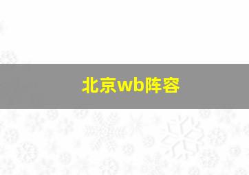 北京wb阵容