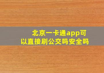 北京一卡通app可以直接刷公交吗安全吗