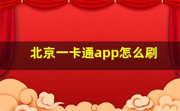 北京一卡通app怎么刷