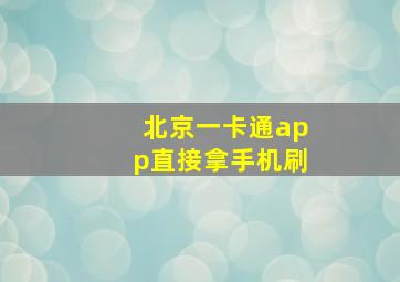 北京一卡通app直接拿手机刷