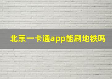 北京一卡通app能刷地铁吗