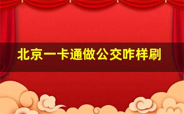 北京一卡通做公交咋样刷