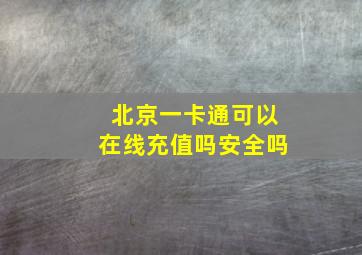 北京一卡通可以在线充值吗安全吗