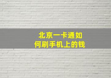 北京一卡通如何刷手机上的钱