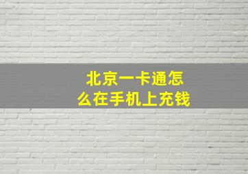 北京一卡通怎么在手机上充钱