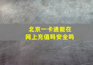 北京一卡通能在网上充值吗安全吗