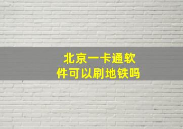 北京一卡通软件可以刷地铁吗